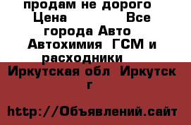 продам не дорого › Цена ­ 25 000 - Все города Авто » Автохимия, ГСМ и расходники   . Иркутская обл.,Иркутск г.